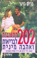202 התשובות לבריאות ואהבה מינית