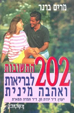 202 התשובות לבריאות ואהבה מינית