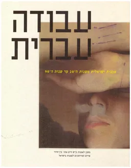 עבודה עברית : אמנות ישראלית משנות ה-20 עד שנותה-90