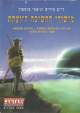 מישורי החשיכה הזועקת