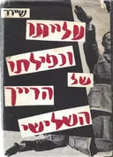 עלייתו ונפילתו של הרייך השלישי : היסטוריה של גרמניה הנאצית : כרך א'