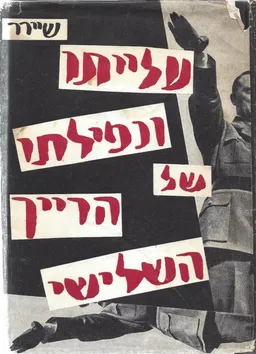 עלייתו ונפילתו של הרייך השלישי : היסטוריה של גרמניה הנאצית : כרך א'