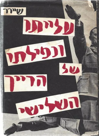 עלייתו ונפילתו של הרייך השלישי : היסטוריה של גרמינה הנאצית