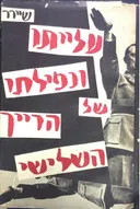 עלייתו ונפילתו של הרייך השלישי : היסטוריה של גרמניה הנאצית : כרך ב'