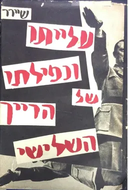 עלייתו ונפילתו של הרייך השלישי : היסטוריה של גרמניה הנאצית : כרך ב'