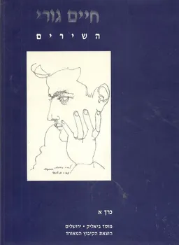 עטיפת הספר חיים גורי השירים - כרך א מאת חיים גורי