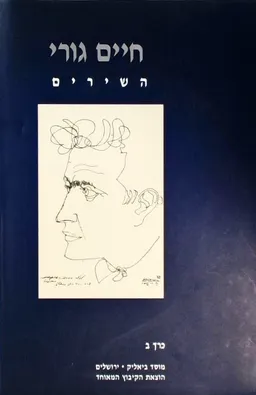 חיים גורי השירים - כרך ב