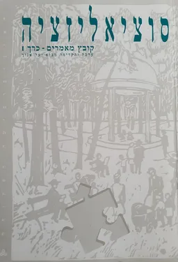 סוציאליזציה: קובץ מאמרים