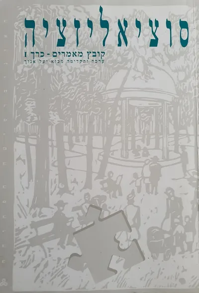 סוציאליזציה : קובץ מאמרים