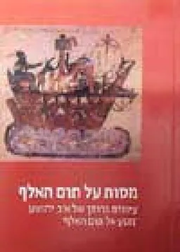 מסות על תום האלף