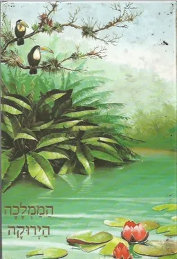 עטיפת הספר הממלכה הירוקה מאת שלמה הרמתי