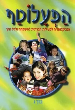 הפעלוטף [כרך ג']