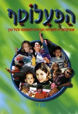 הפעלוטף  -  כרך ד'