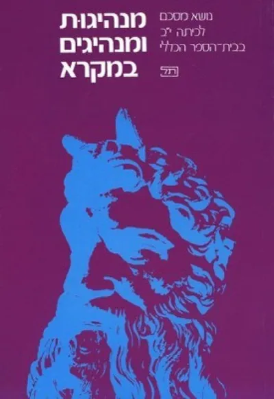 מנהיגות ומנהיגים במקרא : נושא מסכם לכיתה יב