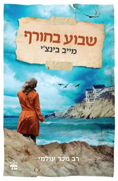 שבוע בחורף