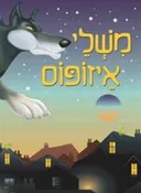 משלי איזופוס [דני ספרים]