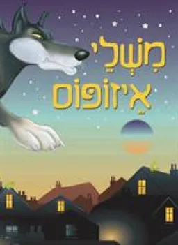 משלי איזופוס [דני ספרים]