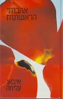 אהבותי הראשונות