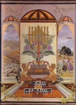 שיר השירים אשר לשלמה