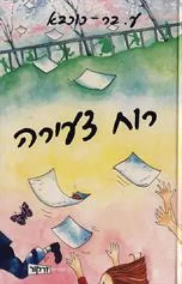 רוח צעירה