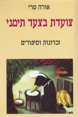 צועדת בצעד תימני : זכרונות וסיפורים