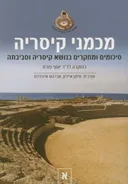 מכמני קיסריה – סיכומים ומחקרים בנושא קיסריה וסביבתה – 2 כרכים