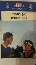 זיווג משמיים (88)