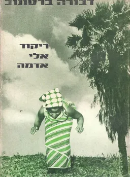 ריקוד אלי אדמה; מסע לימוד בגאנה