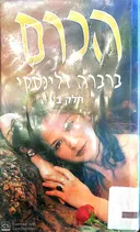 הכרם חלק ב'