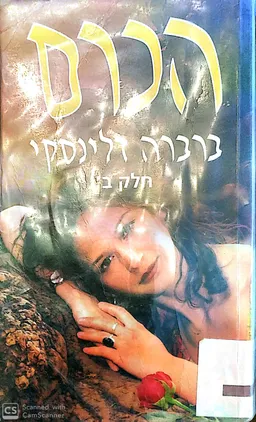 הכרם חלק ב'