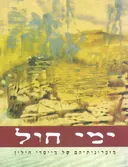 ימי חול : מזכרונותיהם של מייסדי חולון