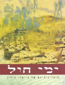 ימי חול : מזכרונותיהם של מייסדי חולון