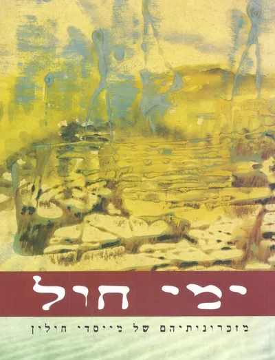 ימי חול : מזכרונותיהם של מיסדי חולון
