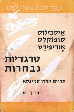טרגדיות נבחרות : אייסכילוס, סופוקלס, אווריפידס - כרך א'