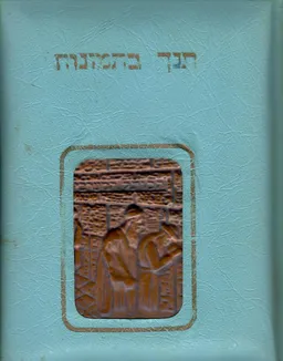 תנ"ך בתמונות : 127 ציורים
