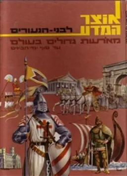 מאורעות גדולים בעולם: עד סוף ימי הביניים