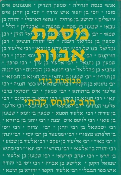 מסכת אבות : מפורשת ומבוארת בצירוף מבוא