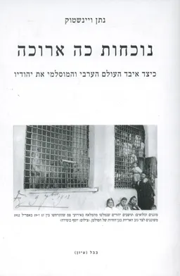 עטיפת הספר נוכחות כה ארוכה מאת נתן ויינשטוק