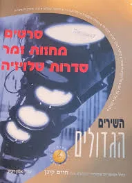 עטיפת הספר השירים הגדולים מאת חיים קינן