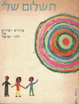 השלום שלי