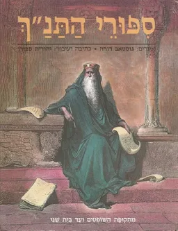 ספורי התנ"ך: מתקופת השופטים ועד בית שני