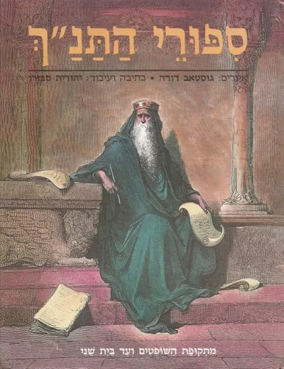 ספורי התנ"ך