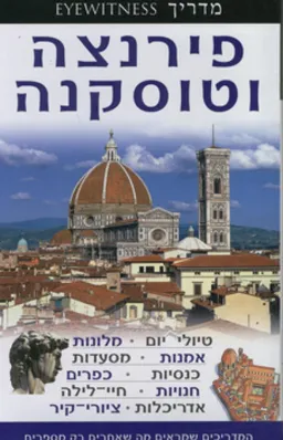 פירנצה וטוסקנה