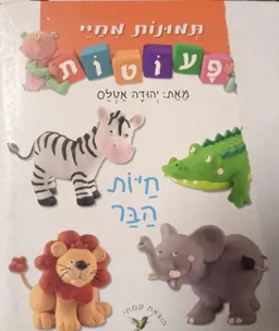 עטיפת הספר תמונות מחיי פעוטות: חיות הבר מאת יהודה אטלס