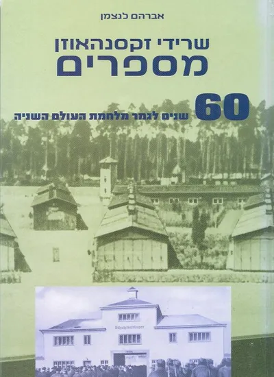שרידי זקסנהאוזן מספרים : 60 שנים לגמר מלחמת העולם השנייה (1945-2005)