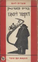 דוקטור ז'יוואגו [כרך ב']