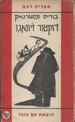 עטיפת הספר דוקטור ז'יוואגו [כרך ב'] מאת בוריס פסטרנק