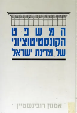 עטיפת המשפט הקונסטיטוציוני של מדינת ישראל / שני הכרכים
