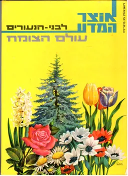 עולם הצומח