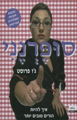 סופרנני : איך להיות הורים טובים יותר